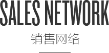 銷售網絡
